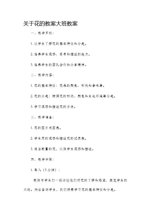 关于花的教案大班教案