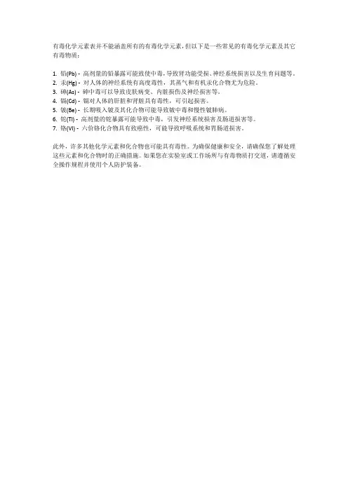 有毒化学元素表