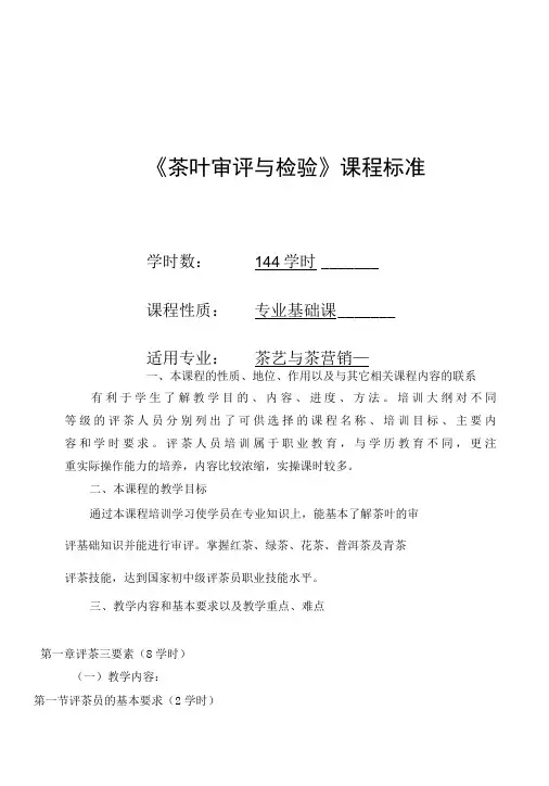 茶叶审评与检验课程标准-精品