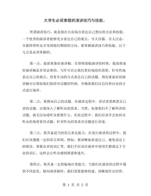 大学生必须掌握的演讲技巧与技能