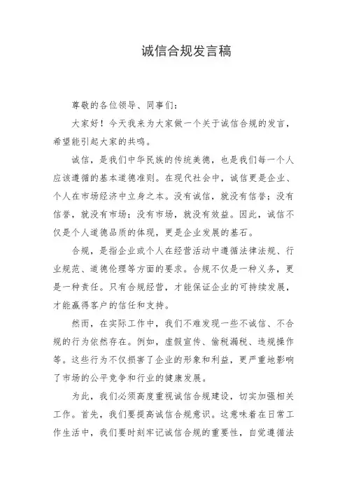 诚信合规发言稿