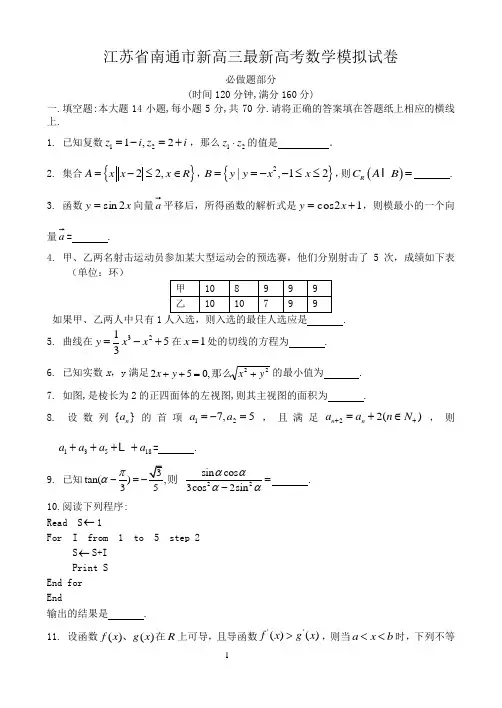 江苏省南通市新高三最新高考数学模拟试卷