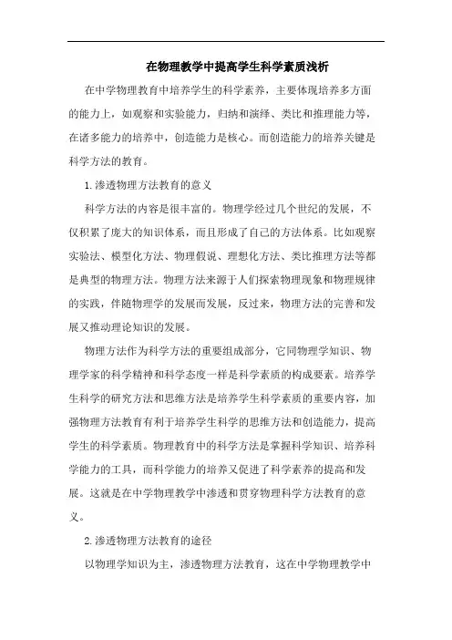 在物理教学中提高学生科学素质浅析