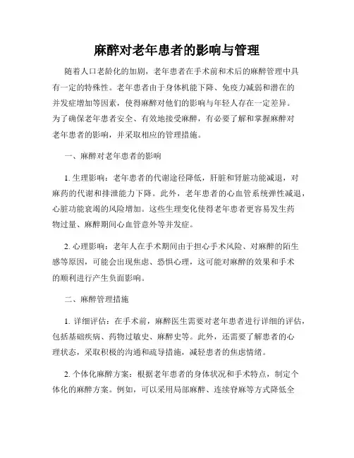麻醉对老年患者的影响与管理
