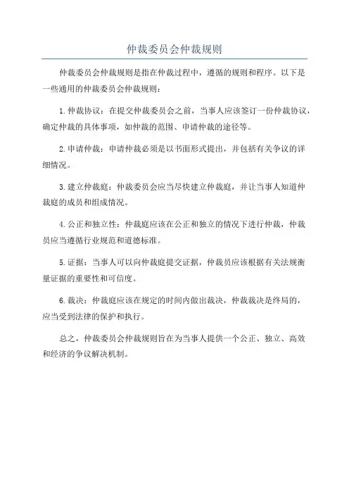 仲裁委员会仲裁规则