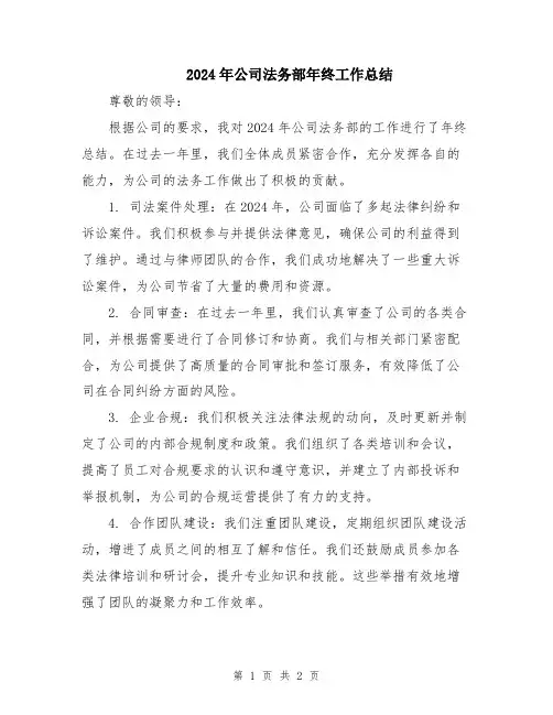 2024年公司法务部年终工作总结