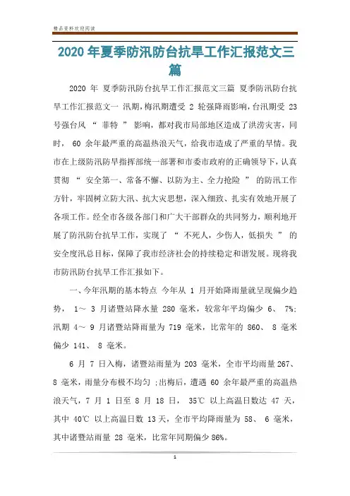2020年夏季防汛防台抗旱工作汇报范文三篇