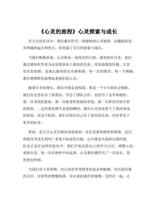 《心灵的旅程》心灵探索与成长