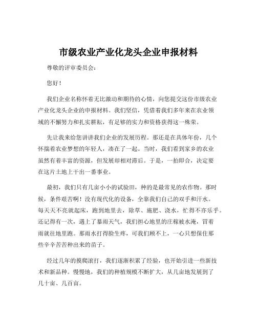 市级农业产业化龙头企业申报材料