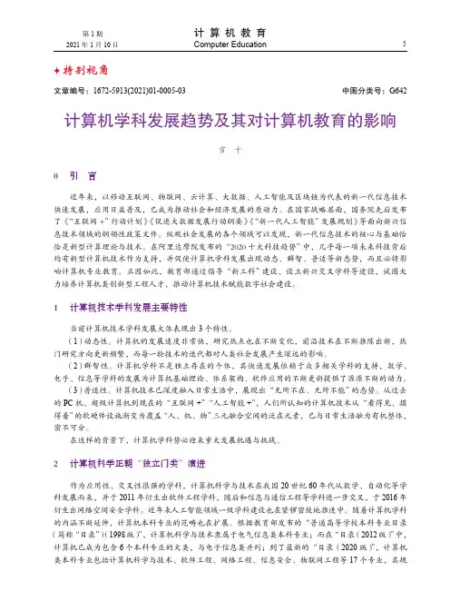 计算机学科发展趋势及其对计算机教育的影响