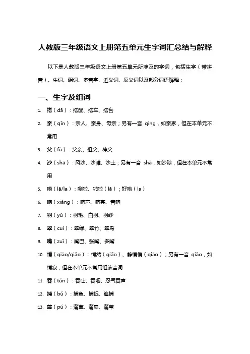 人教版三年级语文上册第五单元生字词汇总结与解释