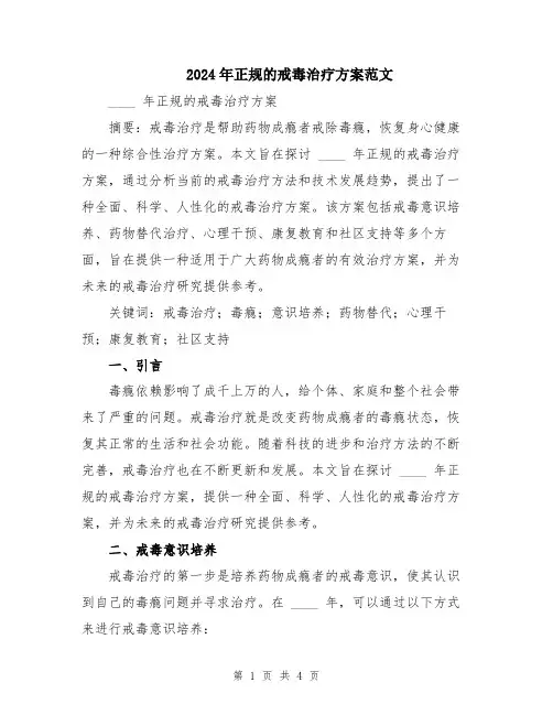 2024年正规的戒毒治疗方案范文