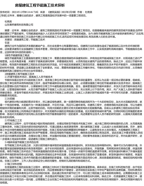 房屋建筑工程节能施工技术探析_33