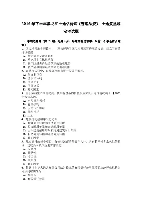 2016年下半年黑龙江土地估价师《管理法规》:土地复垦规定考试题