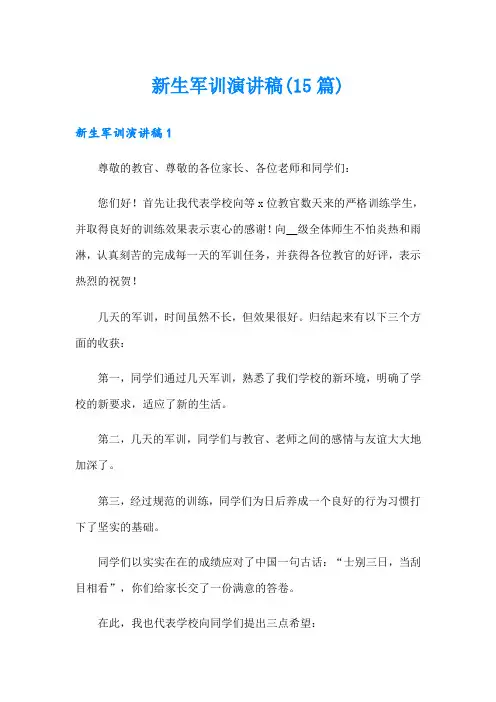 新生军训演讲稿(15篇)