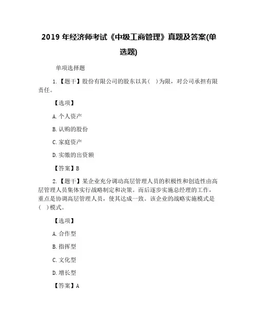2019年经济师考试《中级工商管理》真题及答案(单选题)