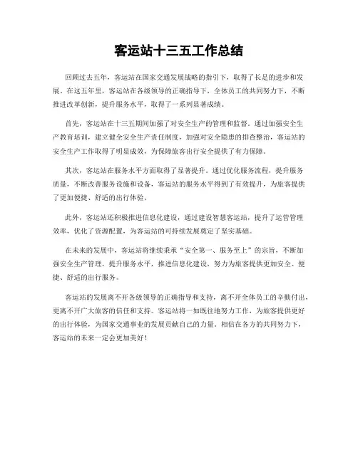 客运站十三五工作总结