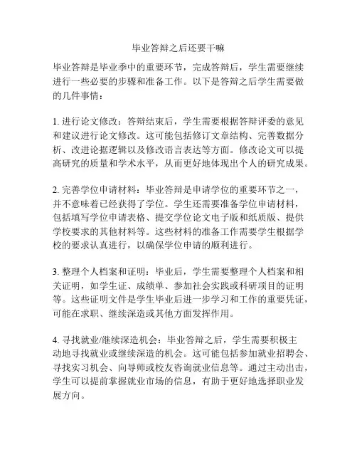 毕业答辩之后还要干嘛