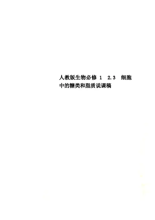 人教版生物必修1  2.3  细胞中的糖类和脂质说课稿