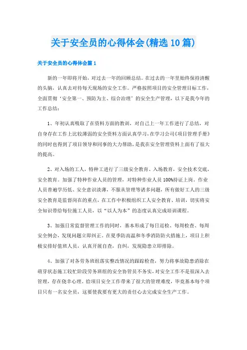 关于安全员的心得体会(精选10篇)