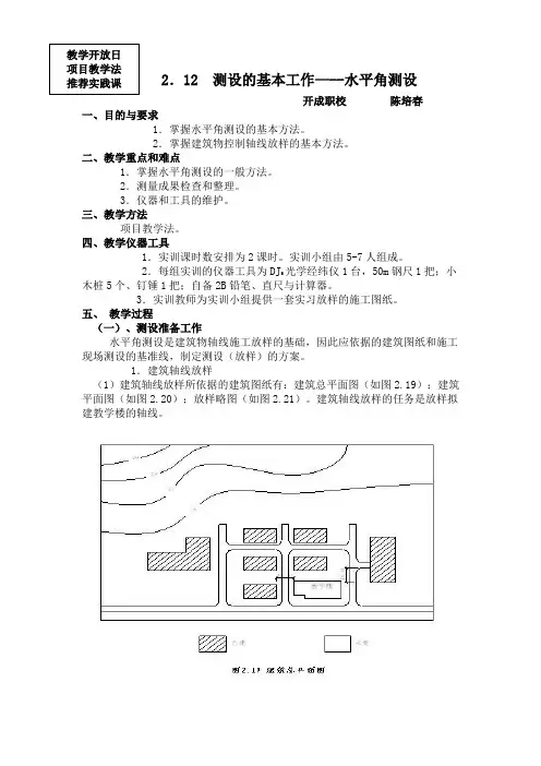 测设的基本工作--水平角测设