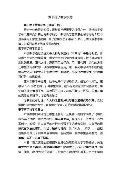 要下雨了教学反思（通用5篇）