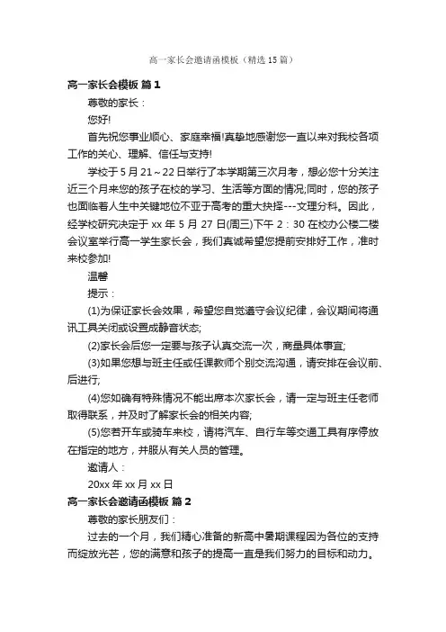 高一家长会邀请函模板（精选15篇）