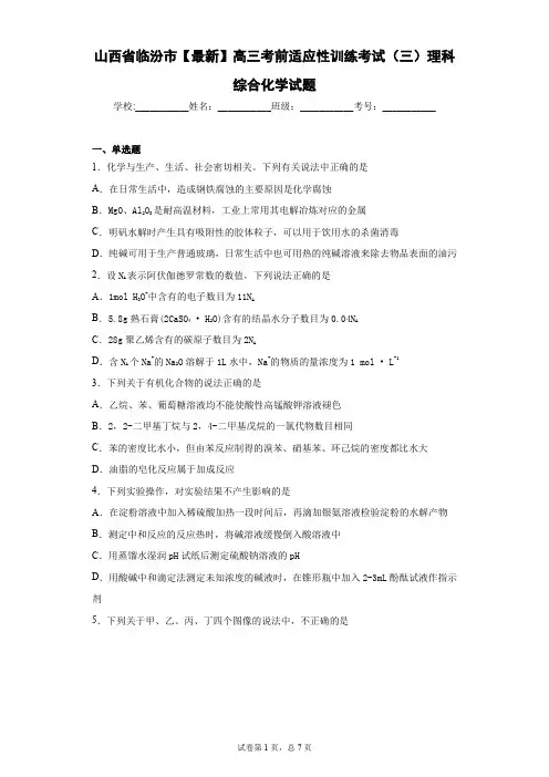 山西省临汾市2021届高三考前适应性训练考试(三)理科综合化学试题