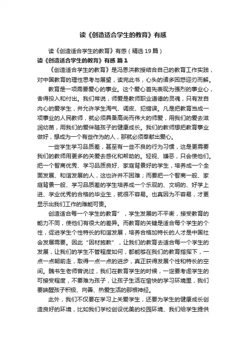 读《创造适合学生的教育》有感（精选19篇）