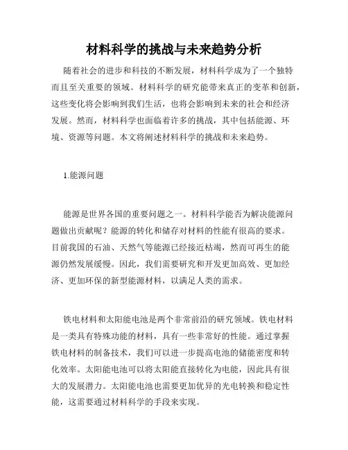 材料科学的挑战与未来趋势分析