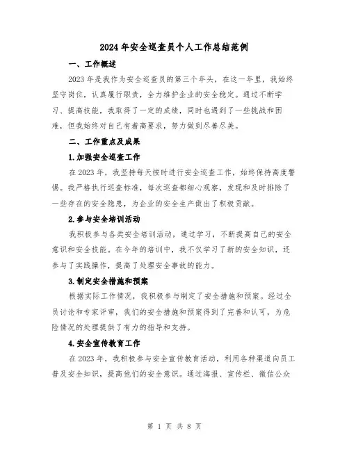 2024年安全巡查员个人工作总结范例（3篇）