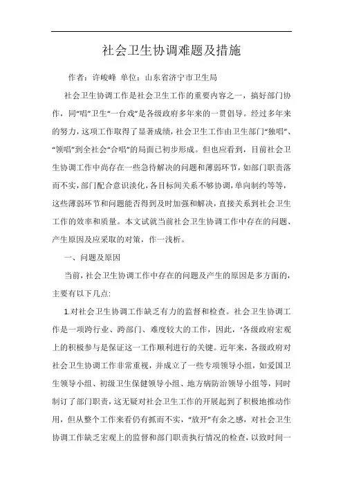 社会卫生协调难题及措施