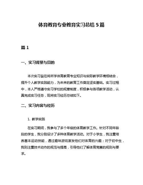 体育教育专业教育实习总结5篇
