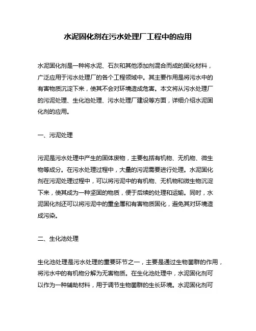水泥固化剂在污水处理厂工程中的应用