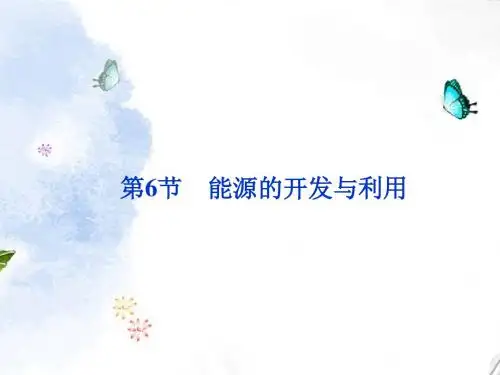 2013年高中物理 第4章 第6节 能源的开发与利用精品课件 教科版必修2