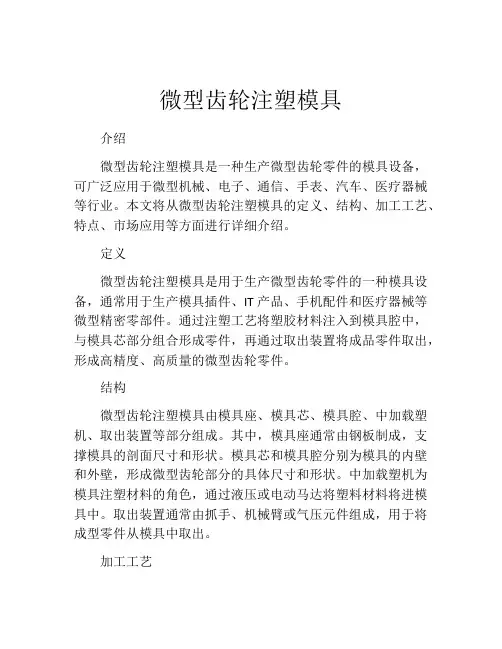 微型齿轮注塑模具
