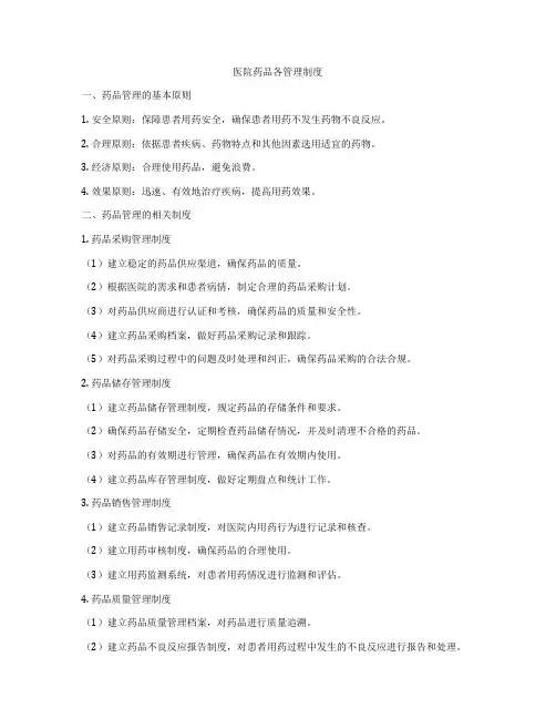 医院药品各管理制度
