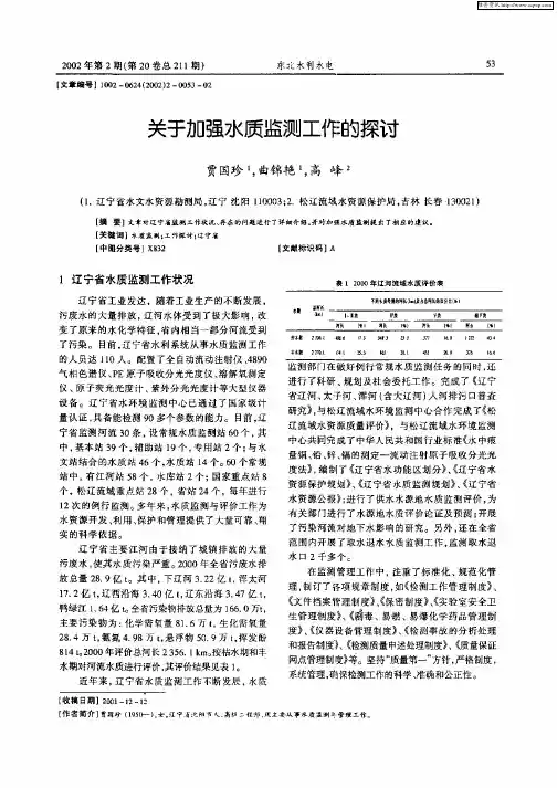 关于加强水质监测工作的探讨