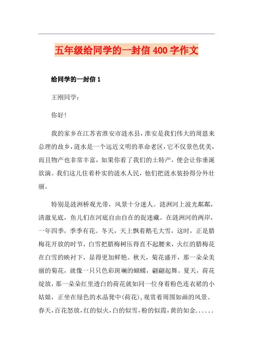 五年级给同学的一封信400字作文