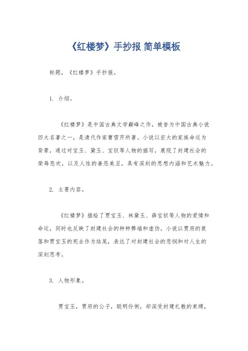 《红楼梦》手抄报 简单模板
