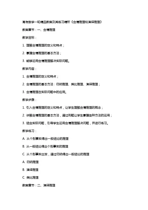 高考数学Ι轮教案及其练习精析《合情推理和演绎推理