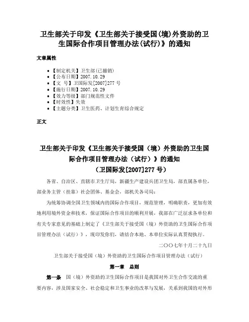 卫生部关于印发《卫生部关于接受国(境)外资助的卫生国际合作项目管理办法(试行)》的通知
