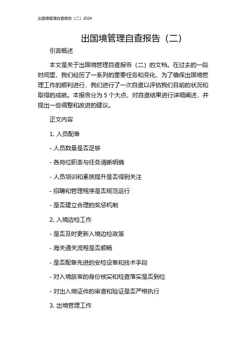 出国境管理自查报告(二)2024