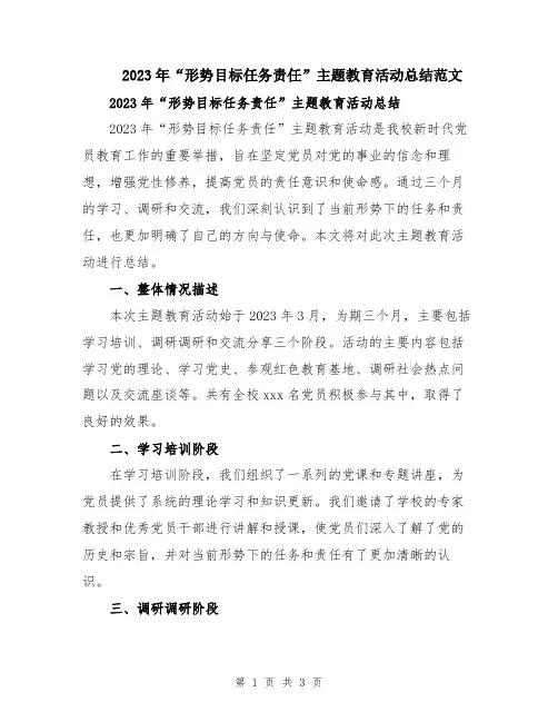 2023年“形势目标任务责任”主题教育活动总结范文
