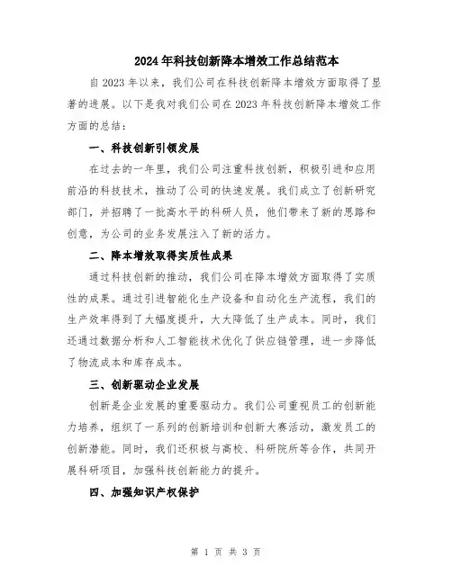 2024年科技创新降本增效工作总结范本