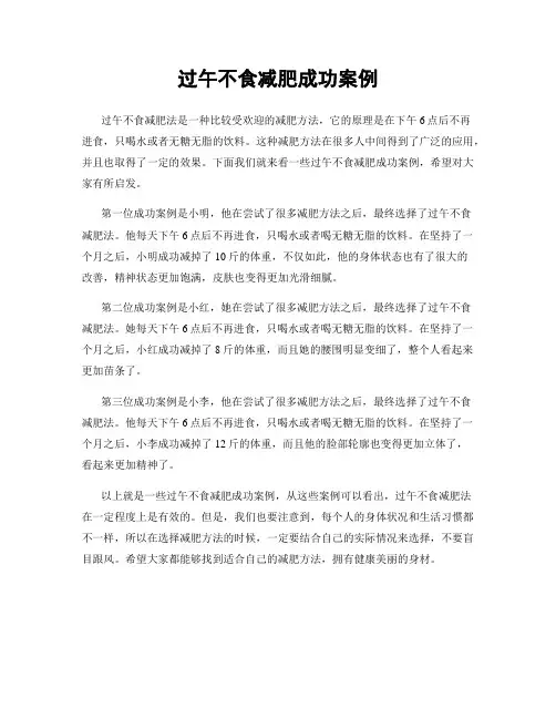 过午不食减肥成功案例