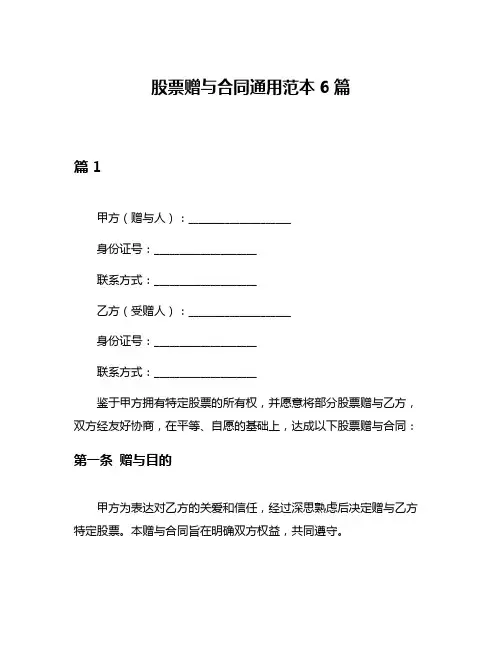 股票赠与合同通用范本6篇