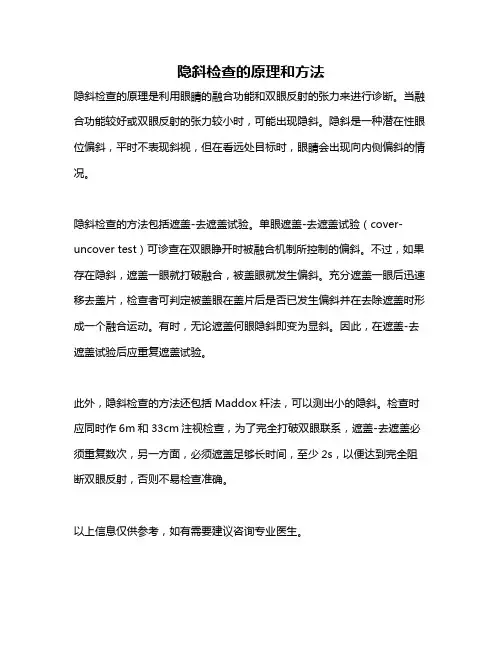 隐斜检查的原理和方法