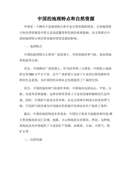中国的地理特点和自然资源