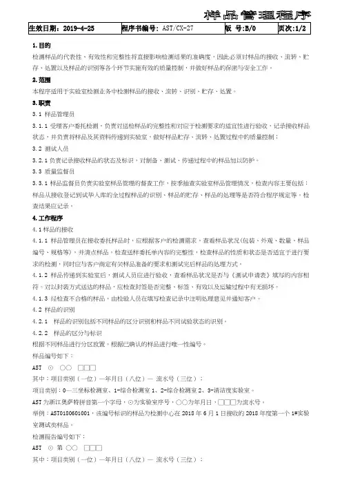 ASTCX-27样品管理程序